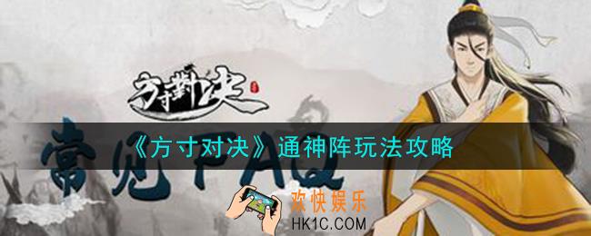 方寸对决通神阵怎么玩