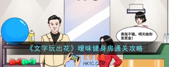 文字玩出花暧昧健身房怎么过