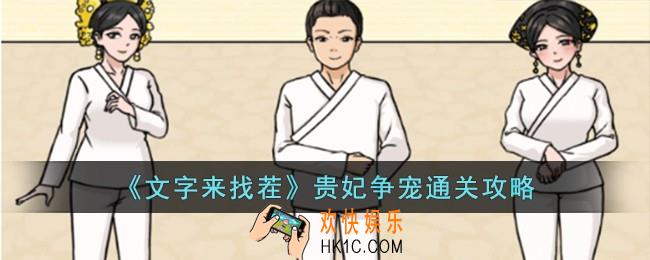 文字来找茬贵妃争宠怎么过