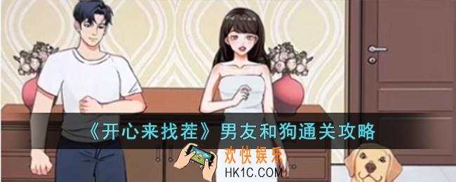 开心来找茬男友和狗怎么过