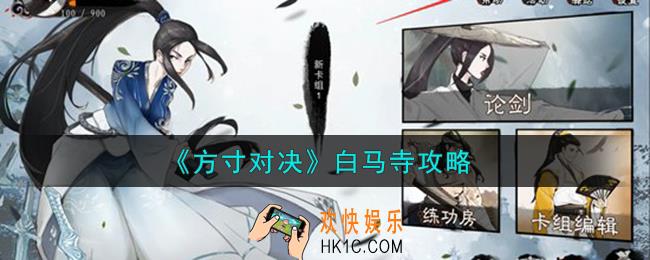 方寸对决白马寺怎么样