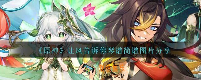 原神让风告诉你琴谱手机版