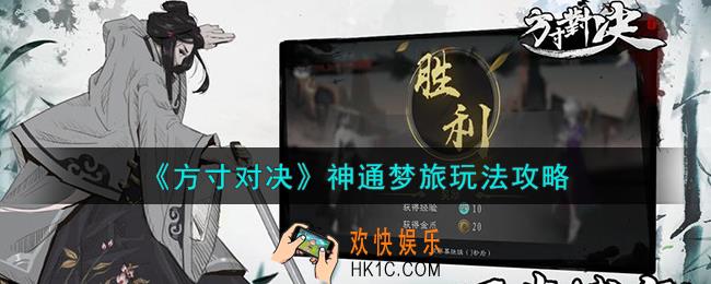 方寸对决神通梦旅怎么玩