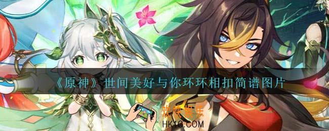 原神世间美好与你环环相扣琴谱手机版