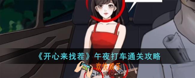 开心来找茬午夜打车怎么过