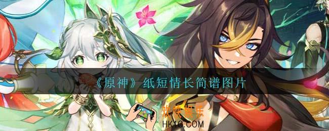 原神纸短情长琴谱手机版