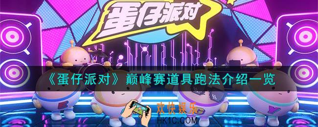 蛋仔派对巅峰赛道具跑法怎么玩