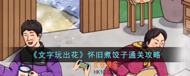 文字玩出花怀旧煮饺子怎么过