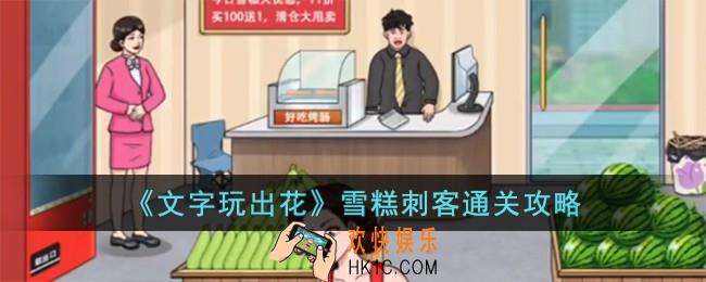 文字玩出花雪糕刺客怎么过