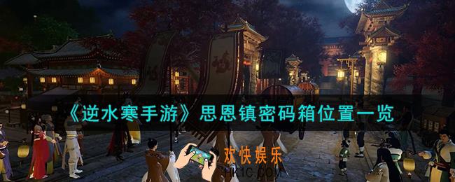 逆水寒手游思恩镇密码箱在哪