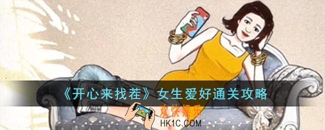 开心来找茬女生爱好怎么过