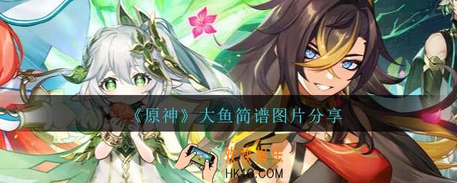 原神大鱼琴谱手机版