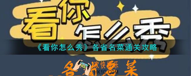 看你怎么秀各省名菜怎么通关