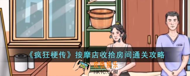 疯狂梗传按摩店收拾房间怎么过