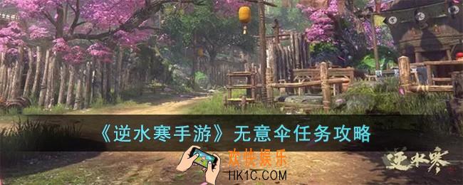 逆水寒手游无意伞任务怎么完成