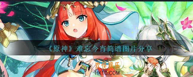 原神难忘今宵琴谱手机版