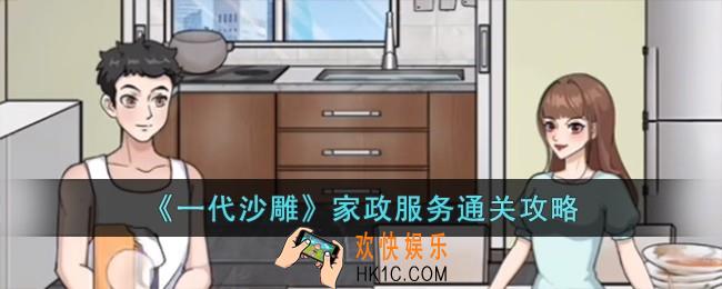 一代沙雕家政服务怎么过