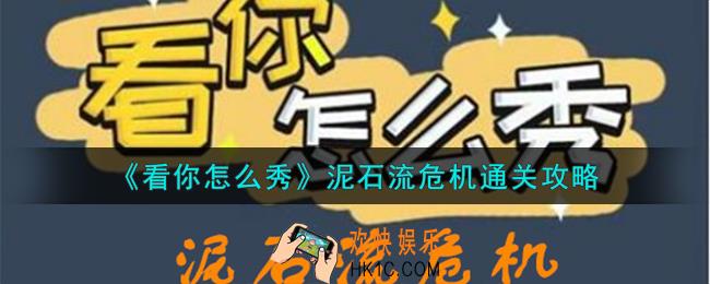 看你怎么秀泥石流危机怎么通关