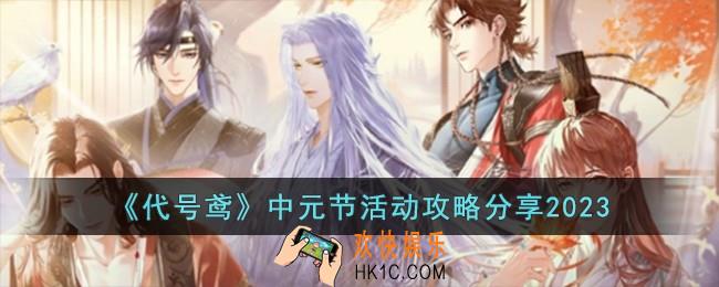 代号鸢2023年中元节活动怎么玩