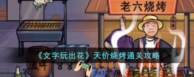 文字玩出花天价烧烤怎么过