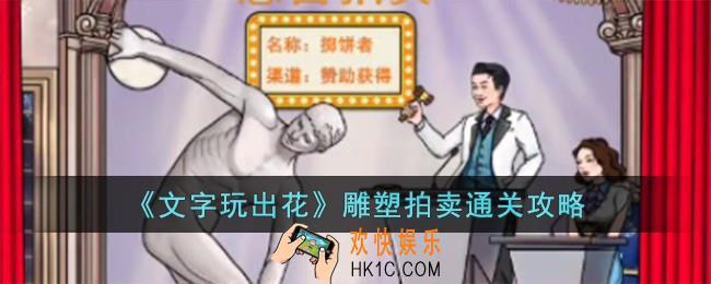 文字玩出花雕塑拍卖怎么过