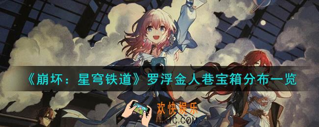 崩坏星穹铁道罗浮金人巷宝箱在哪