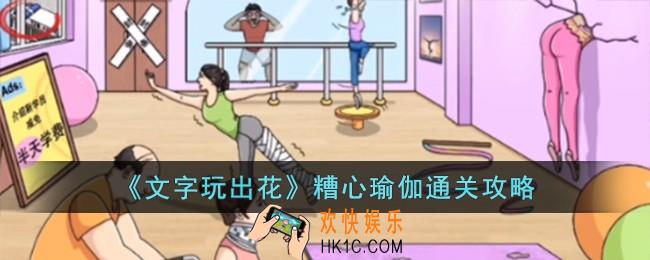 文字玩出花糟心瑜伽怎么过