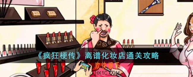 疯狂梗传离谱化妆店怎么过