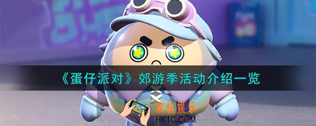 蛋仔派对郊游季活动怎么样