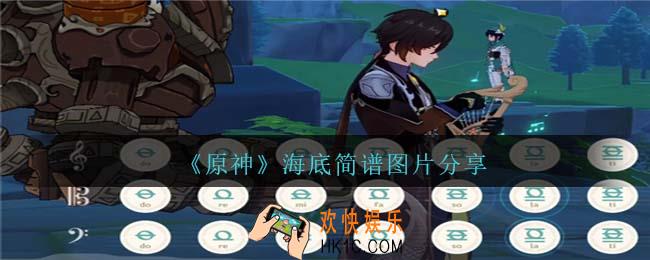 原神海底琴谱手机版