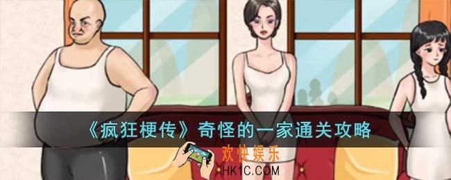 疯狂梗传奇怪的一家怎么过