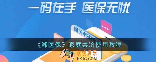 湘医保家庭共济怎么使用