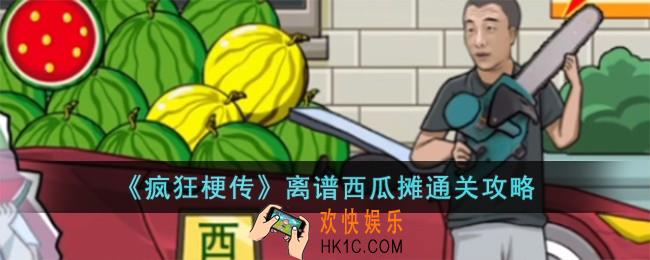 疯狂梗传离谱西瓜摊怎么过