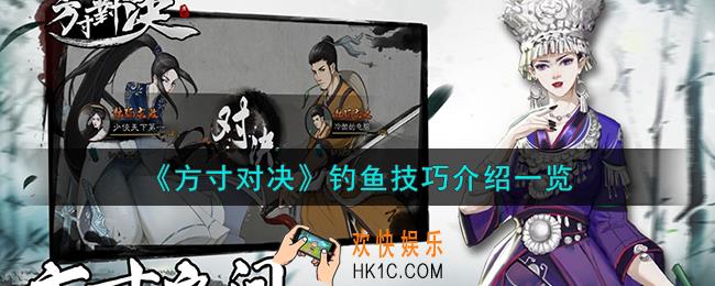 方寸对决钓鱼技巧怎么样