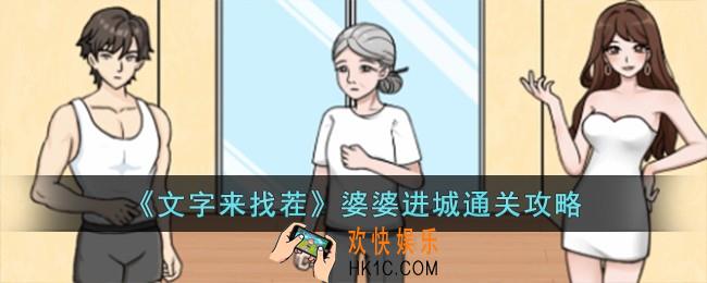 文字来找茬婆婆进城怎么过