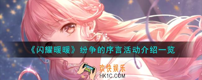 闪耀暖暖纷争的序言活动怎么样