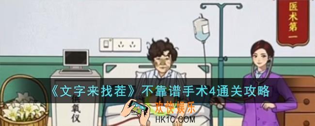 文字来找茬不靠谱手术4怎么过