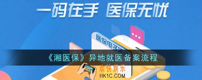 湘医保异地就医备案流程