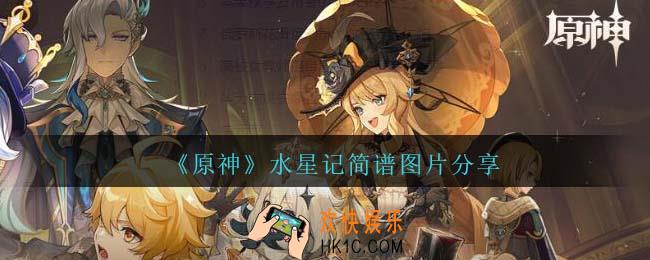原神水星记琴谱手机版