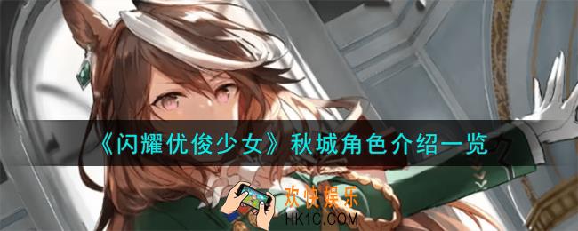 闪耀优俊少女秋城角色怎么样