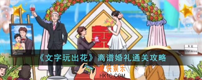 文字玩出花离谱婚礼怎么过
