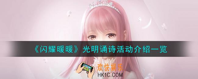 闪耀暖暖光明诵诗活动怎么样