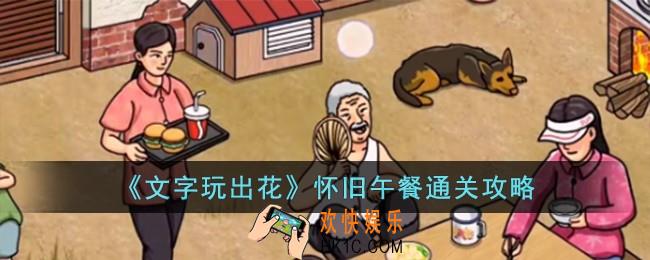 文字玩出花怀旧午餐怎么过