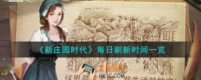新庄园时代每日刷新时间是什么时候