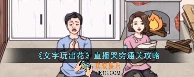 文字玩出花直播哭穷怎么过