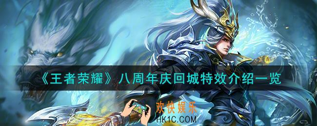 王者荣耀八周年庆回城特效怎么样
