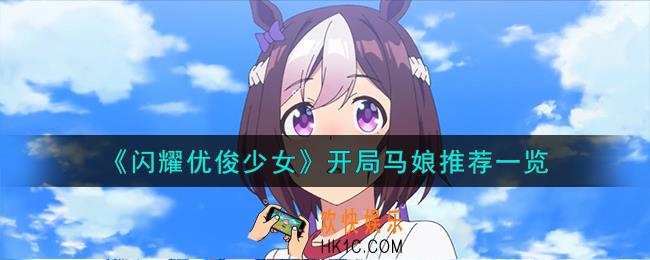闪耀优俊少女开局马娘怎么选择