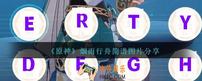 原神烟雨行舟琴谱手机版