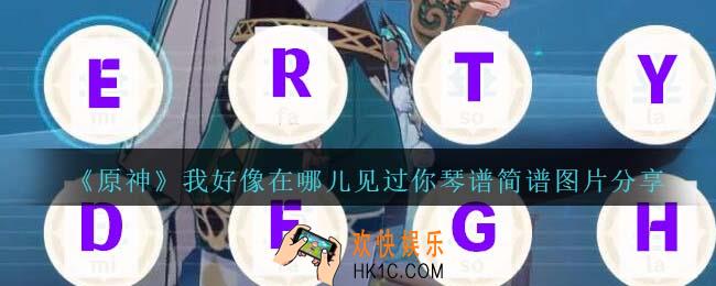 原神我好像在哪儿见过你琴谱手机版