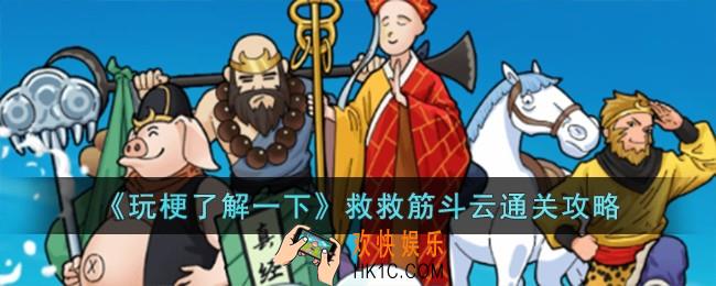 玩梗了解一下救救筋斗云怎么过